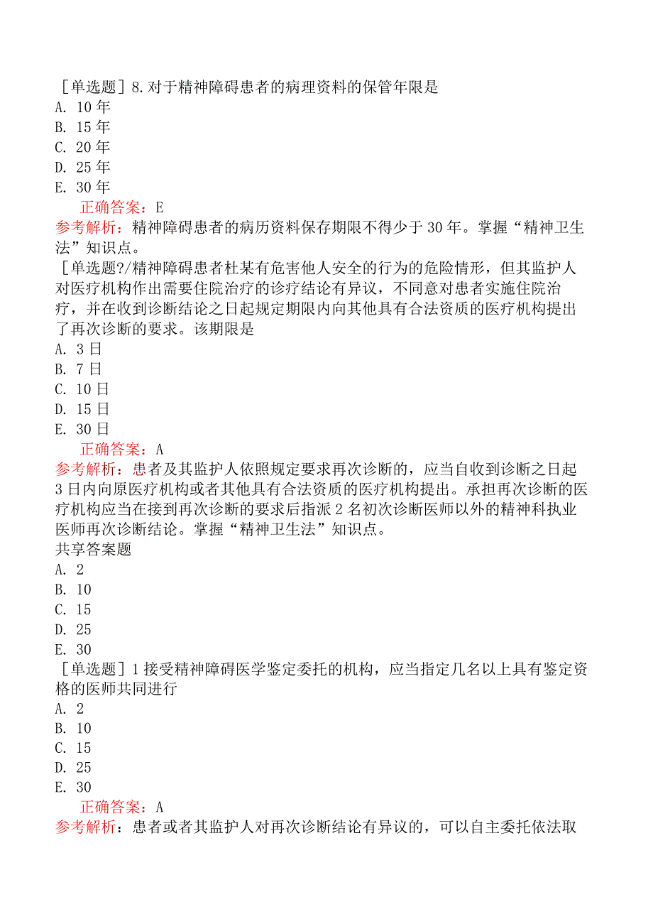 临床执业医师-综合笔试-卫生法规-第十一单元精神卫生法.docx_第3页