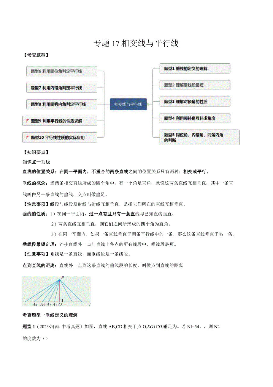 专题17 相交线与平行线（原卷版）.docx_第1页