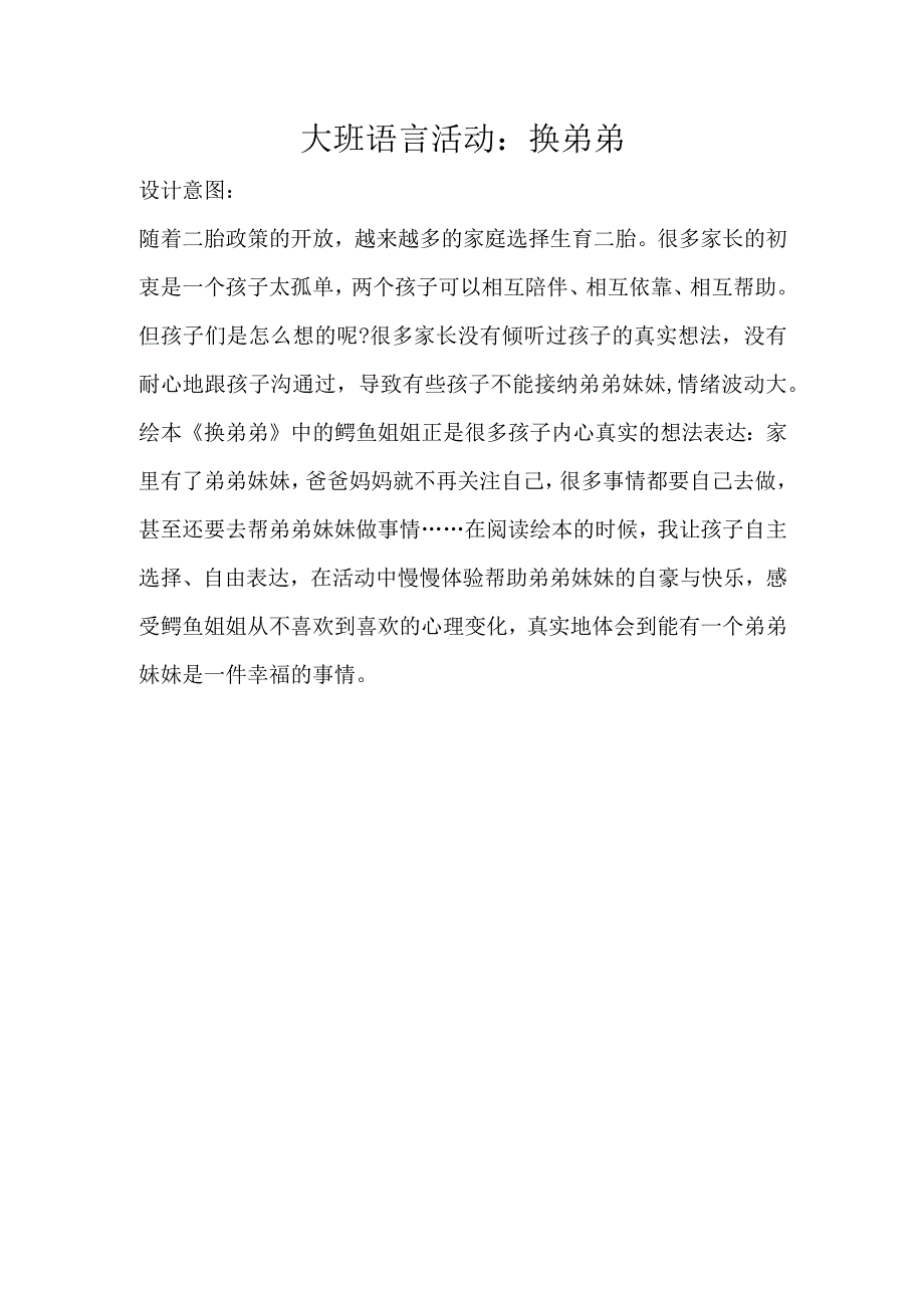 幼儿园优质公开课：大班语言绘本《换弟弟》教案.docx_第1页