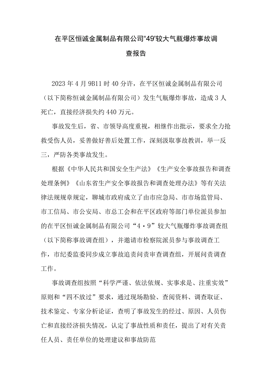 恒诚金属制品有限公司“4·9”较大气瓶爆炸事故调查报告.docx_第1页