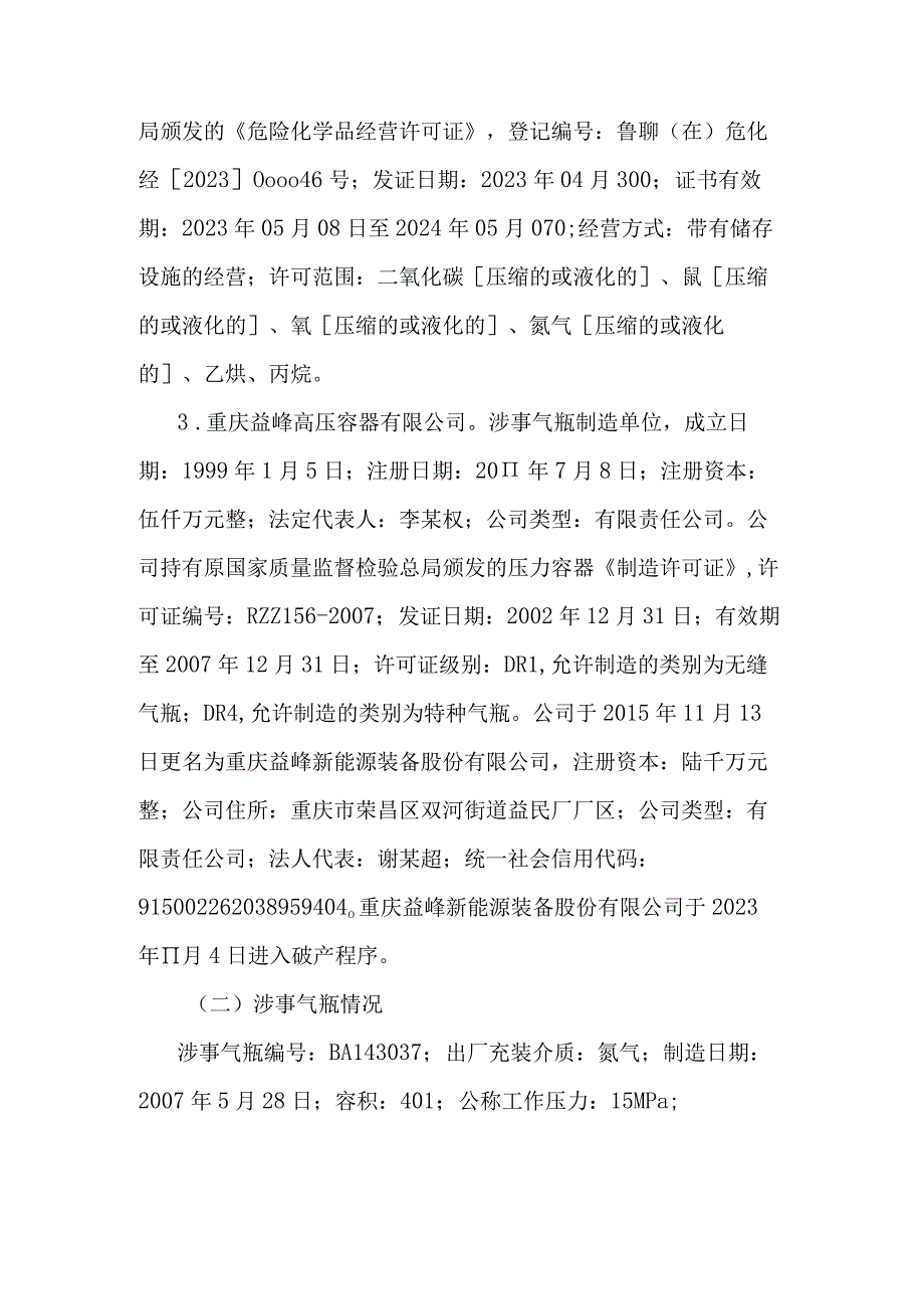 恒诚金属制品有限公司“4·9”较大气瓶爆炸事故调查报告.docx_第3页