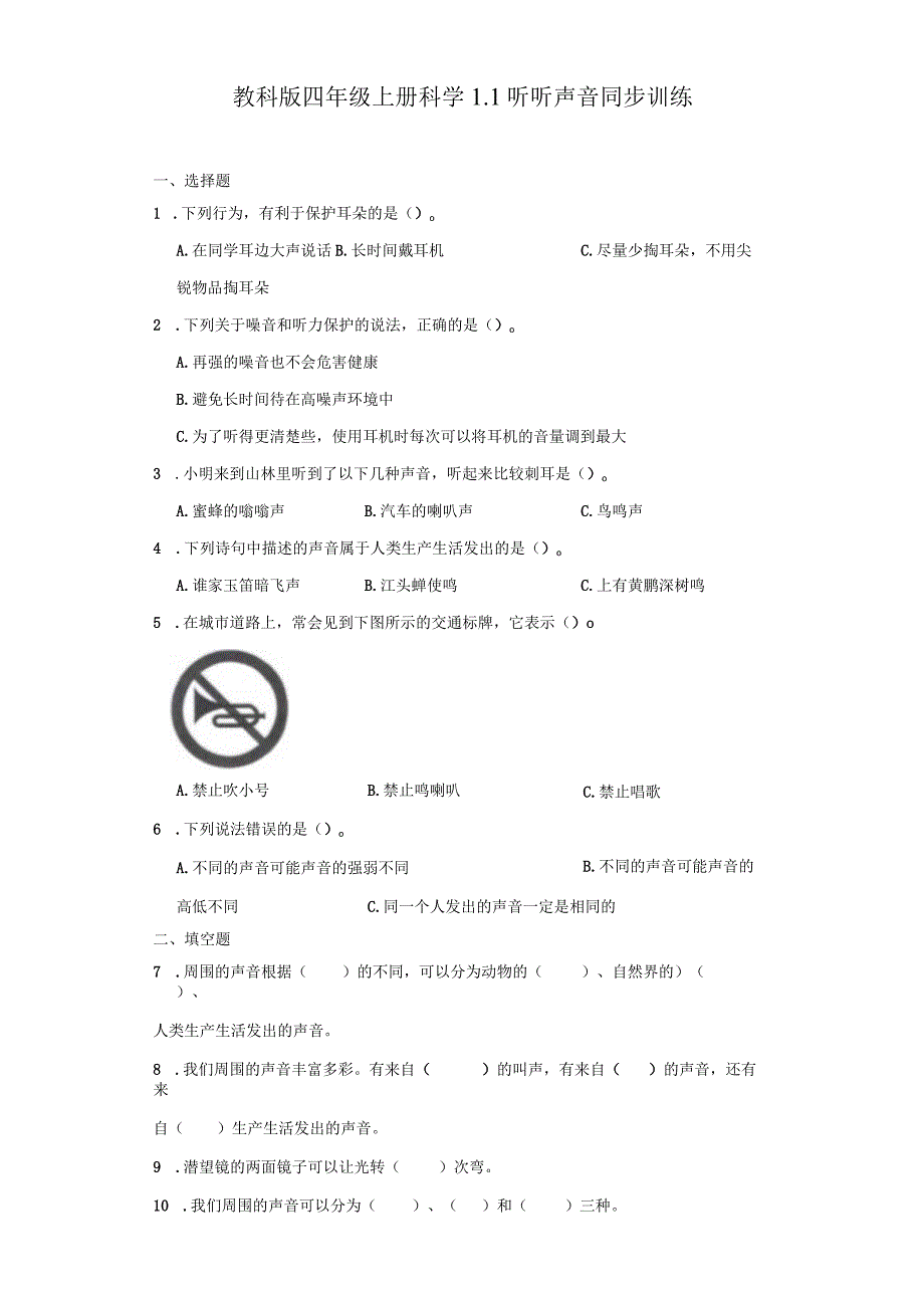 教科版四年级上册科学1.1听听声音同步训练.docx_第1页