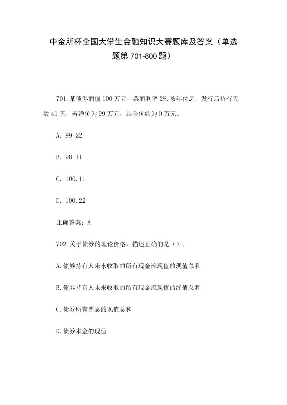 中金所杯全国大学生金融知识大赛题库及答案（单选题第701-800题）.docx_第1页