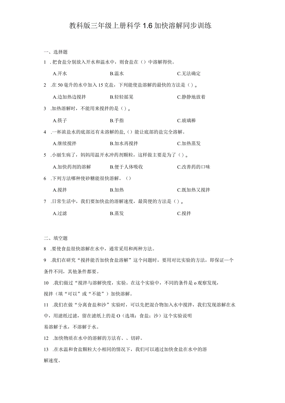 教科版三年级上册科学1.6加快溶解同步训练.docx_第1页