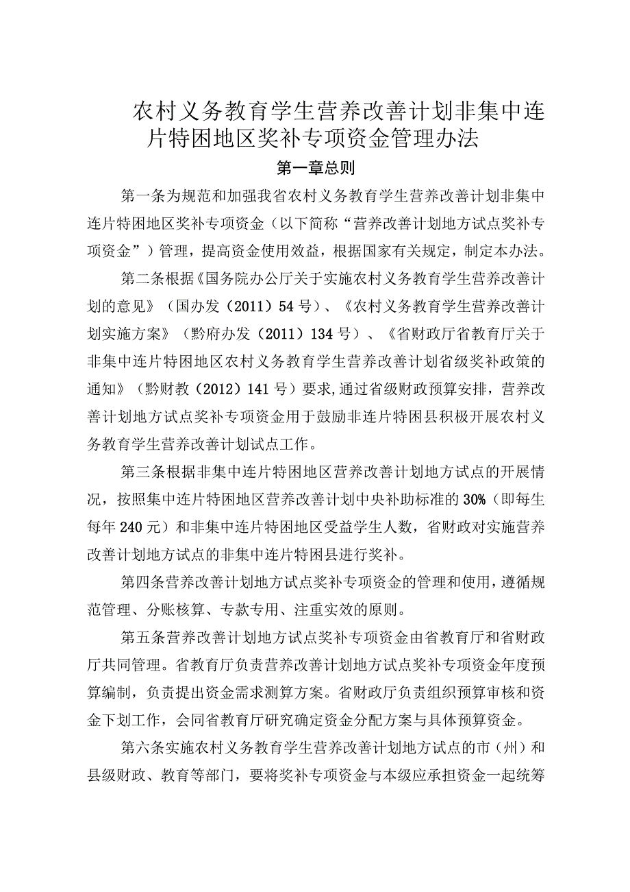 农村义务教育学生营养改善计划非集中连片特困地区奖补专项资金管理办法.docx_第1页