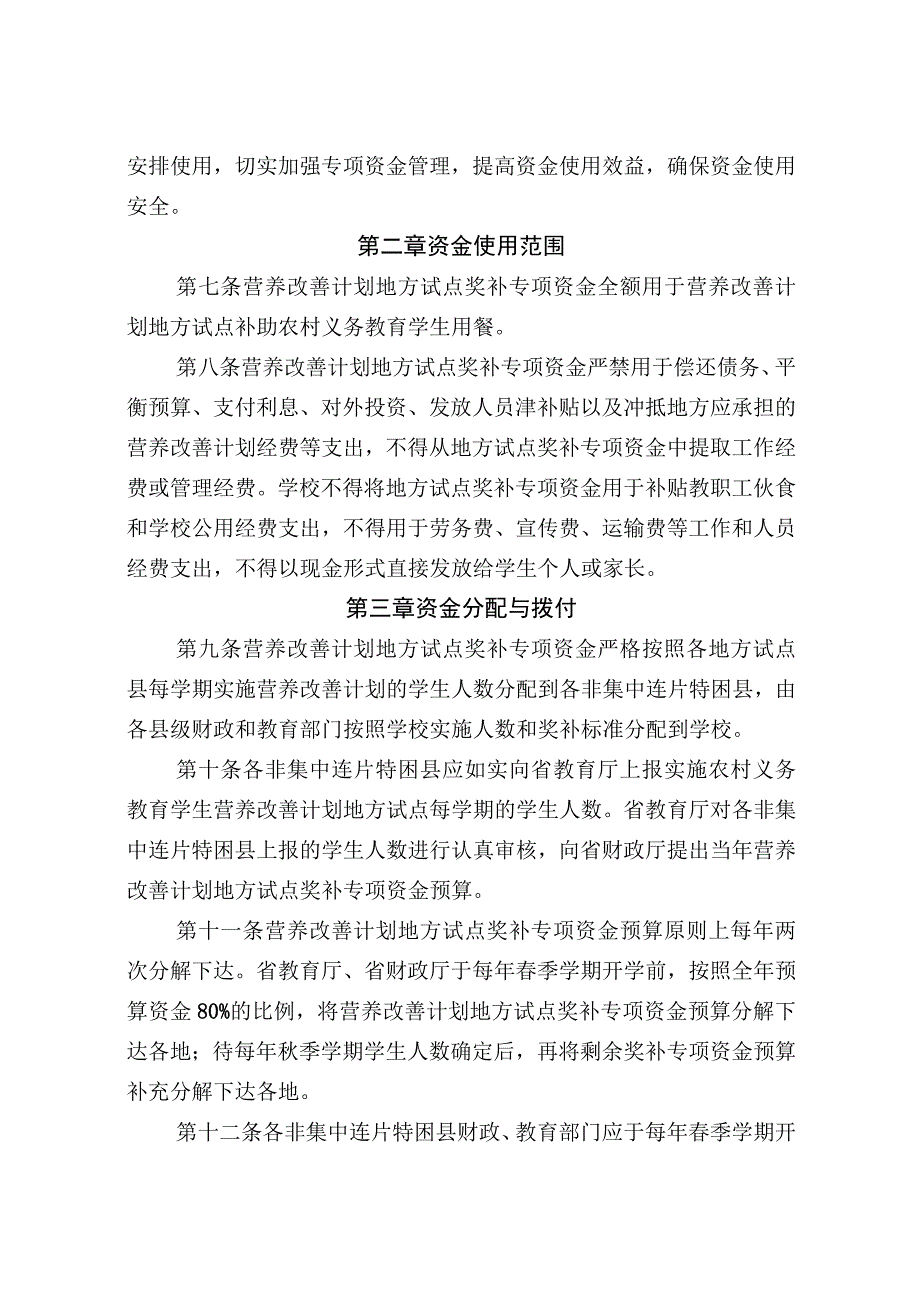 农村义务教育学生营养改善计划非集中连片特困地区奖补专项资金管理办法.docx_第2页