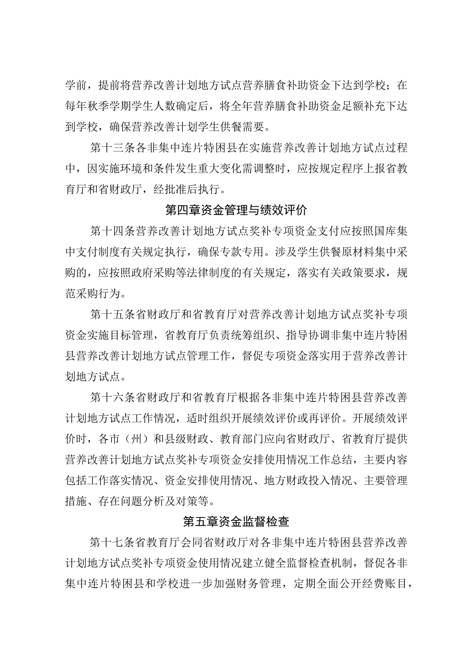 农村义务教育学生营养改善计划非集中连片特困地区奖补专项资金管理办法.docx_第3页