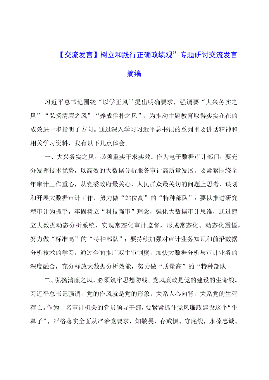 【交流发言】树立和践行正确政绩观”专题研讨交流发言摘编.docx_第1页