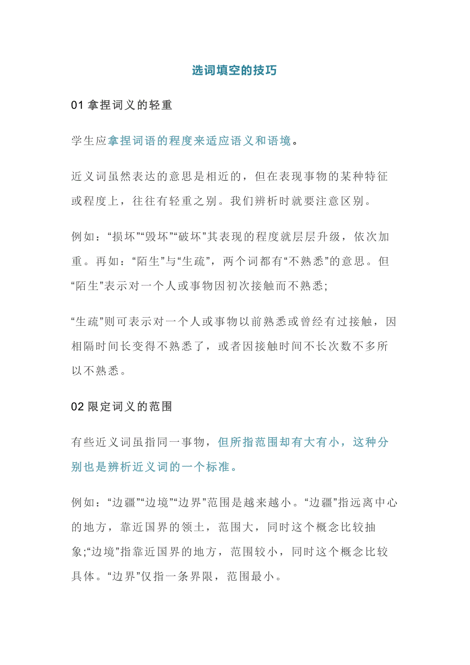 小学语文选词填空的技巧.docx_第1页