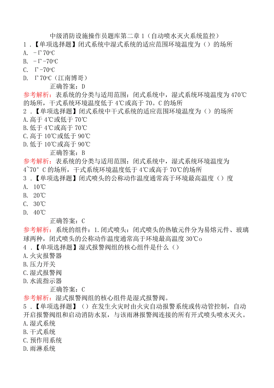 中级消防设施操作员题库第二章1（自动喷水灭火系统监控）.docx_第1页