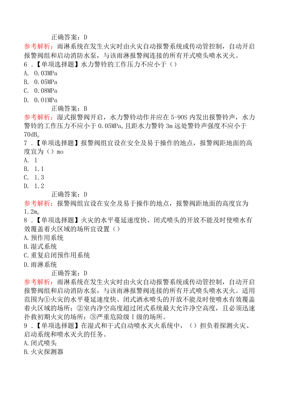 中级消防设施操作员题库第二章1（自动喷水灭火系统监控）.docx_第2页