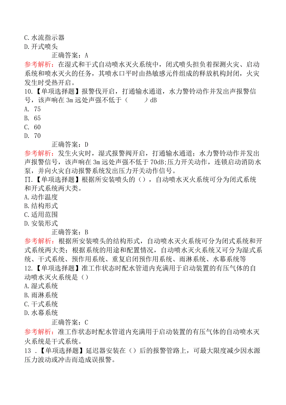 中级消防设施操作员题库第二章1（自动喷水灭火系统监控）.docx_第3页