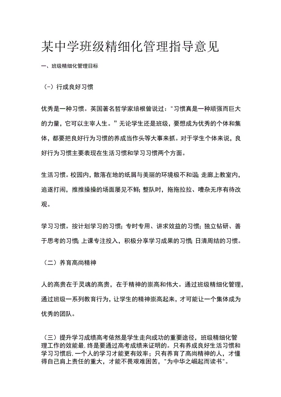 某中学班级精细化管理指导意见.docx_第1页