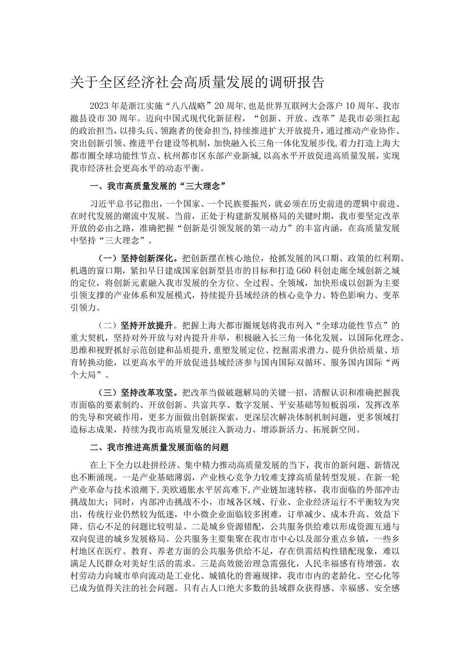 关于全区经济社会高质量发展的调研报告.docx_第1页