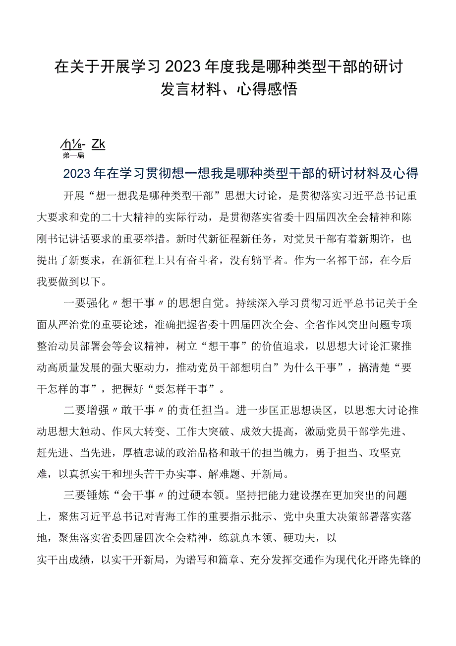 在关于开展学习2023年度我是哪种类型干部的研讨发言材料、心得感悟.docx_第1页