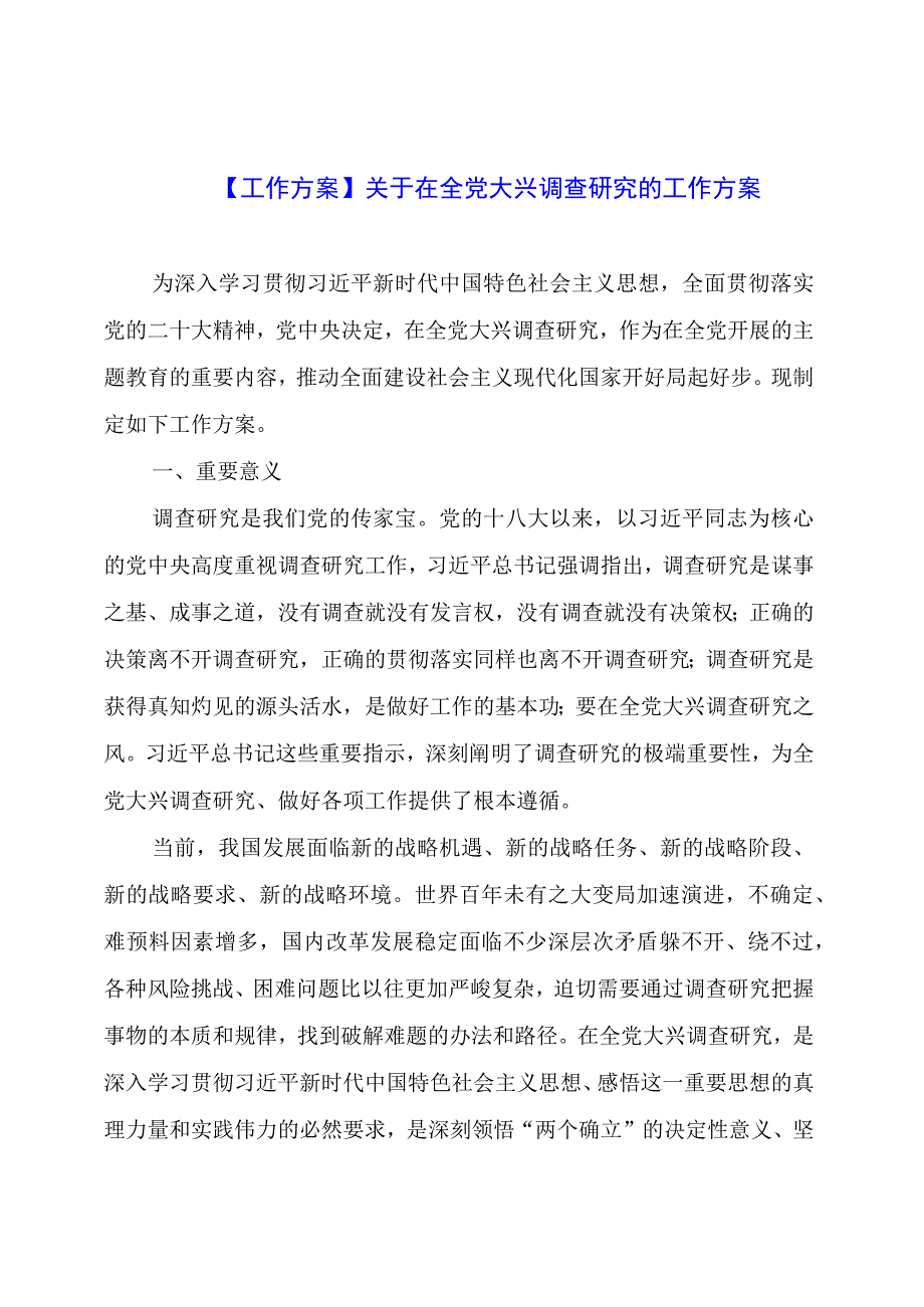 【工作方案】关于在全党大兴调查研究的工作方案.docx_第1页