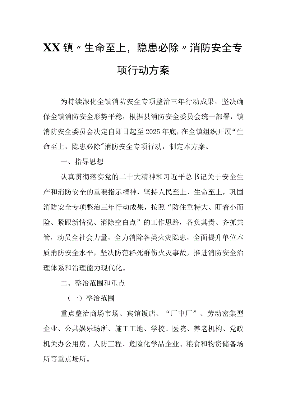 XX镇“生命至上隐患必除”消防安全专项行动方案.docx_第1页