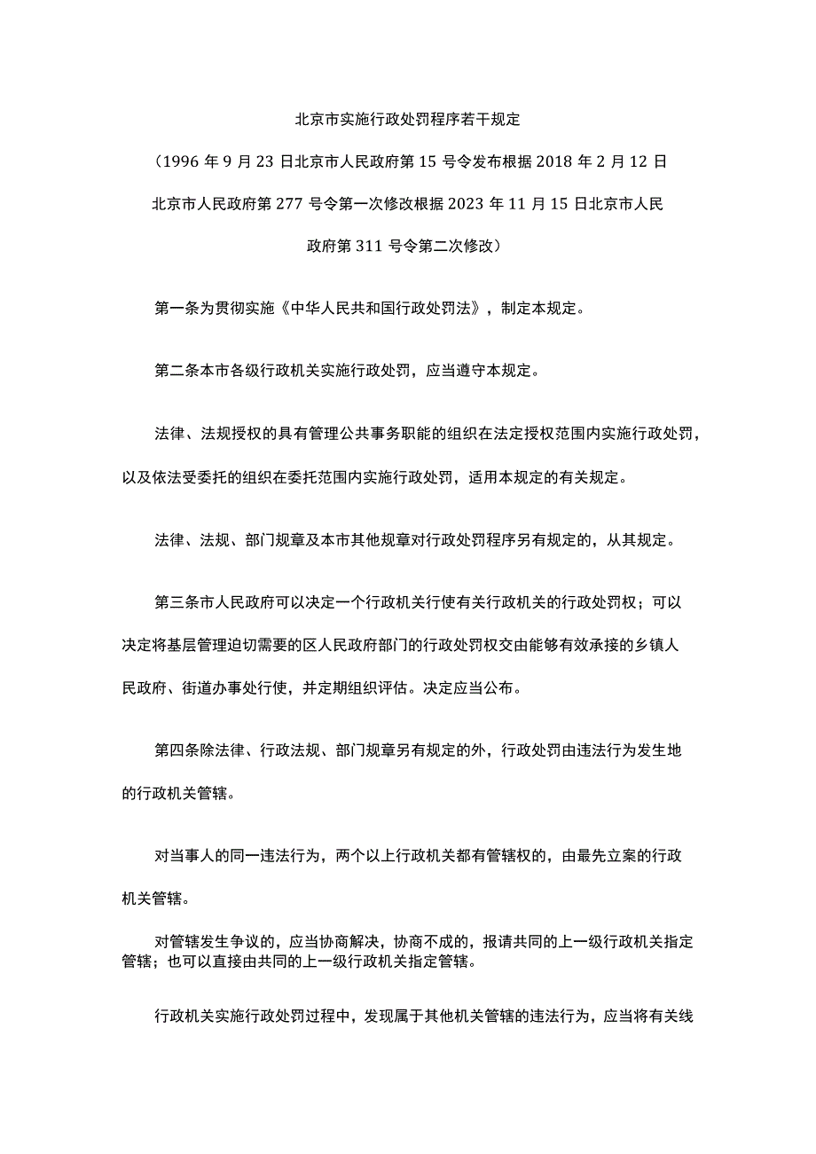 北京市实施行政处罚程序若干规定.docx_第1页