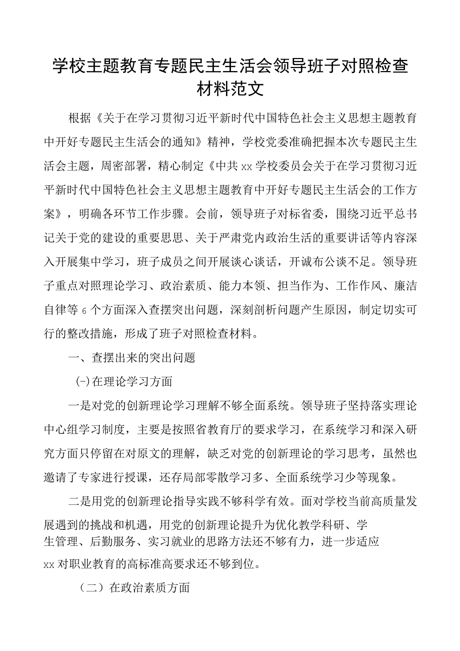 z生活会班子对照检查材料学习素质能力担当作风检视剖析发言提纲.docx_第1页