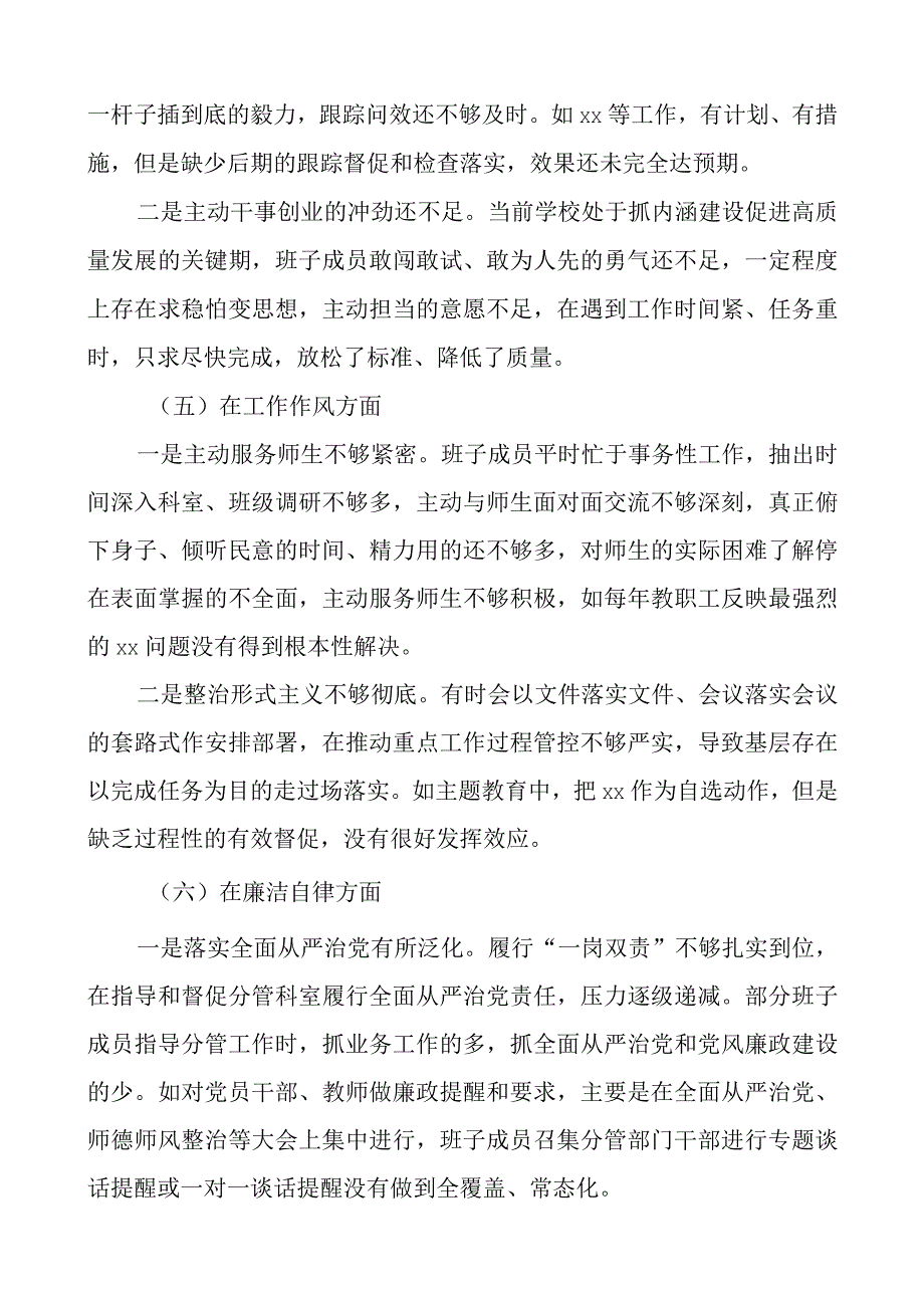 z生活会班子对照检查材料学习素质能力担当作风检视剖析发言提纲.docx_第3页