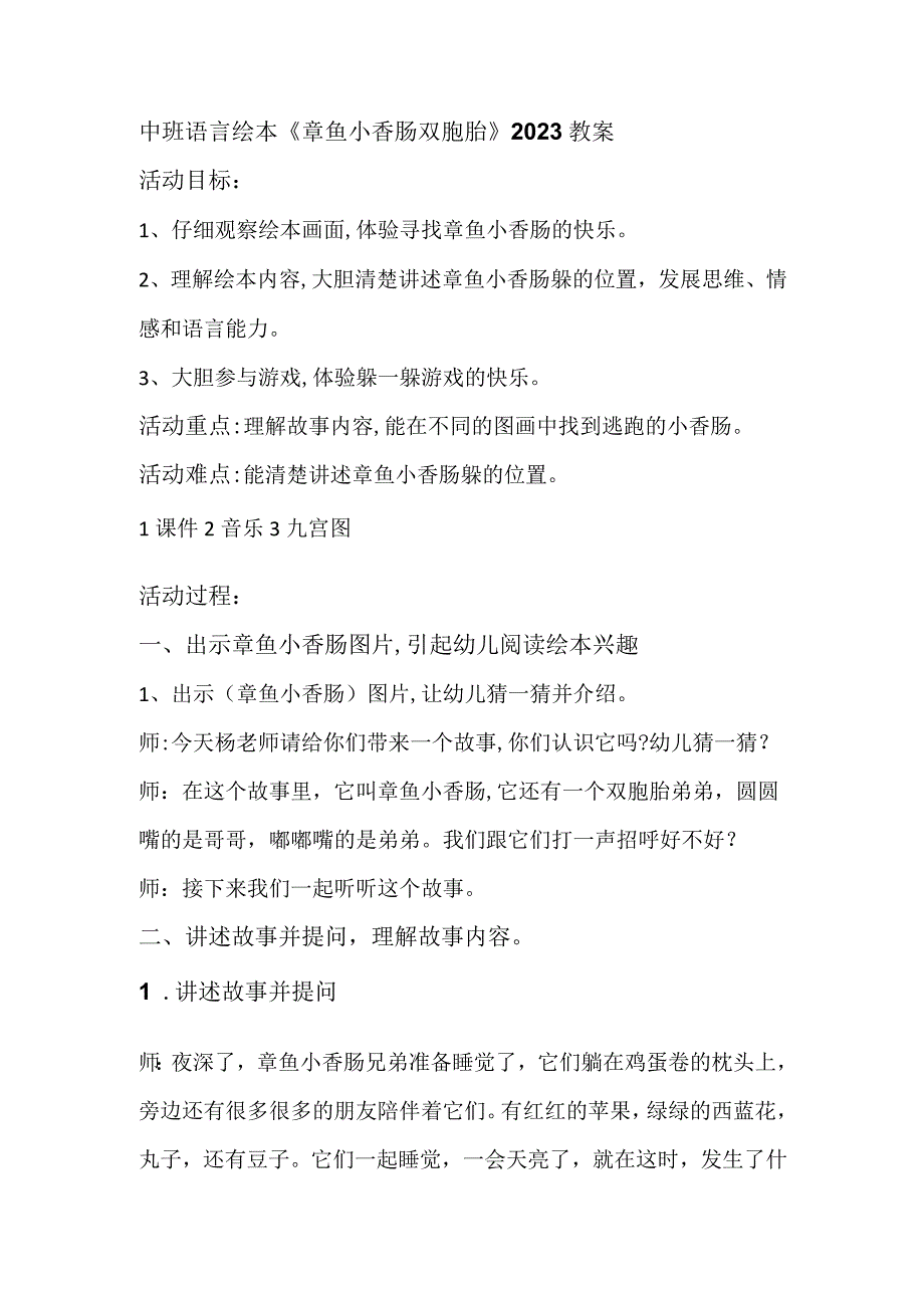 幼儿园一等奖优质公开课：中班语言《章鱼小香肠双胞胎》教案.docx_第1页