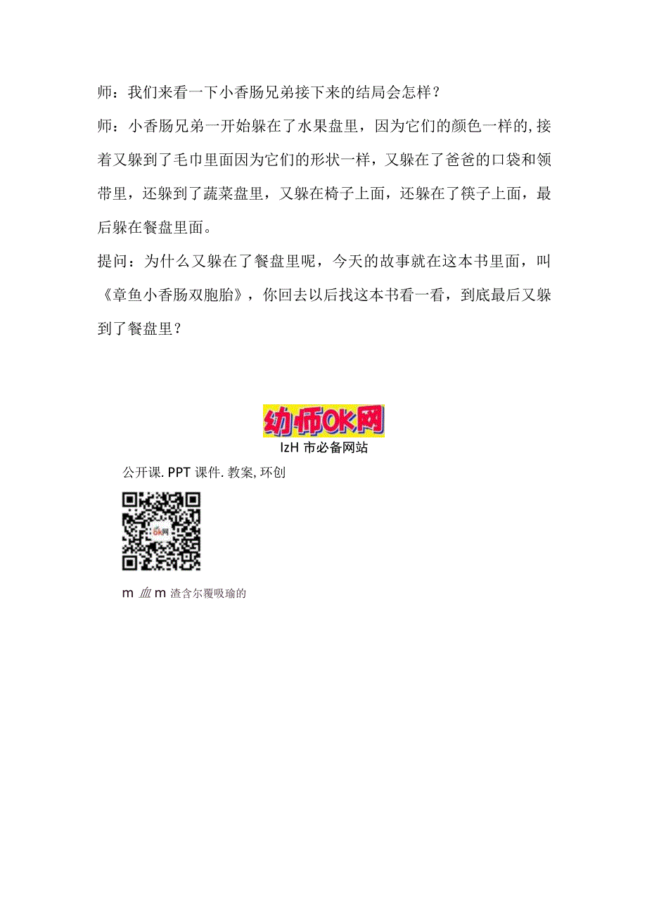 幼儿园一等奖优质公开课：中班语言《章鱼小香肠双胞胎》教案.docx_第3页