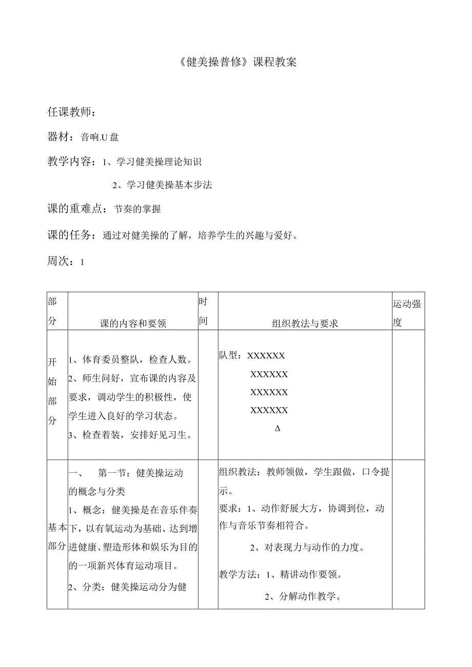 《健美操普修》课程教案.docx_第1页