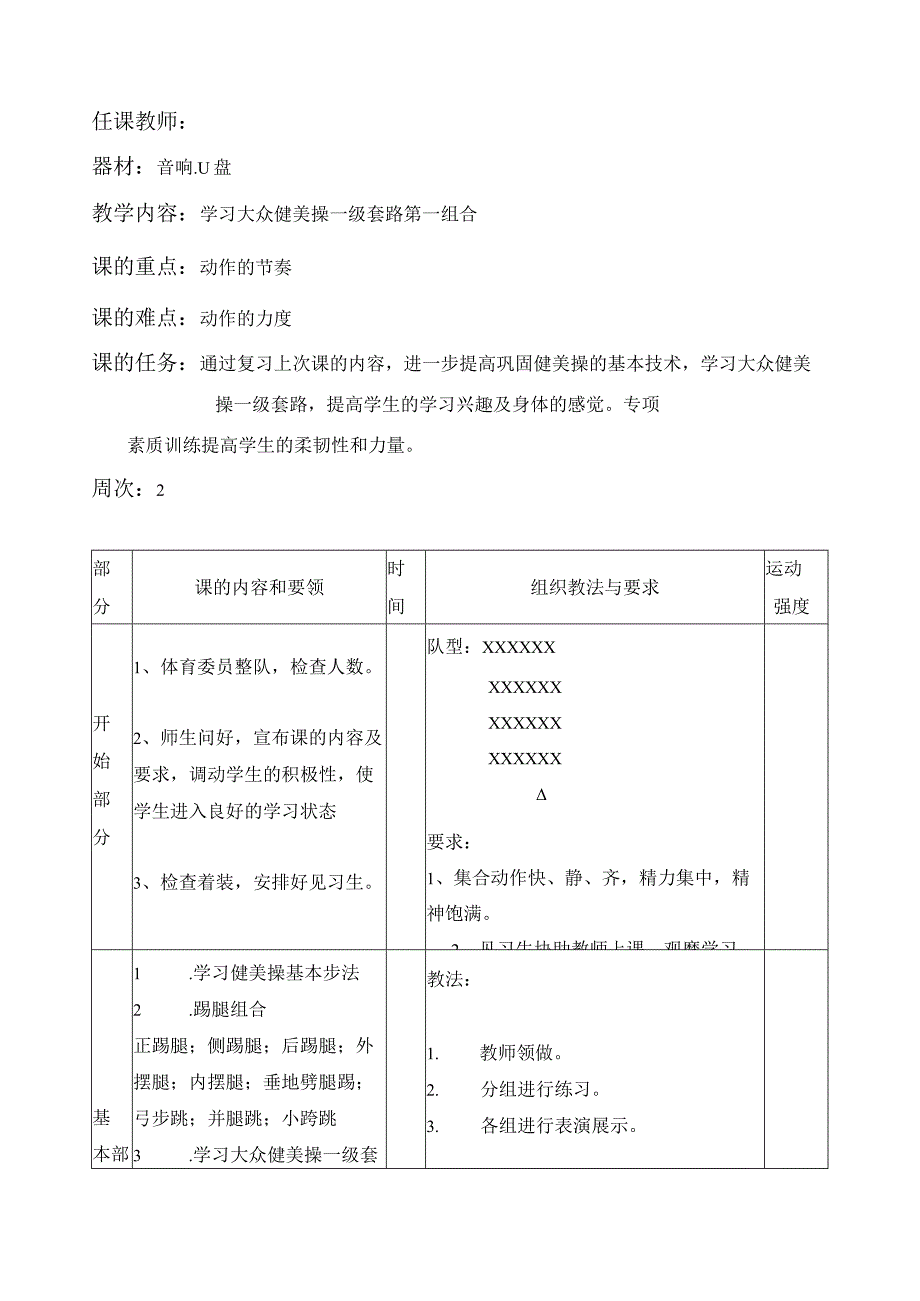 《健美操普修》课程教案.docx_第3页