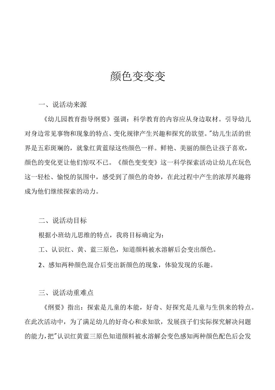 幼儿园一等奖优质公开课：小班科学《颜色变变变》说课稿.docx_第1页