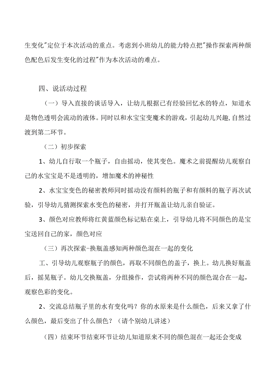 幼儿园一等奖优质公开课：小班科学《颜色变变变》说课稿.docx_第2页