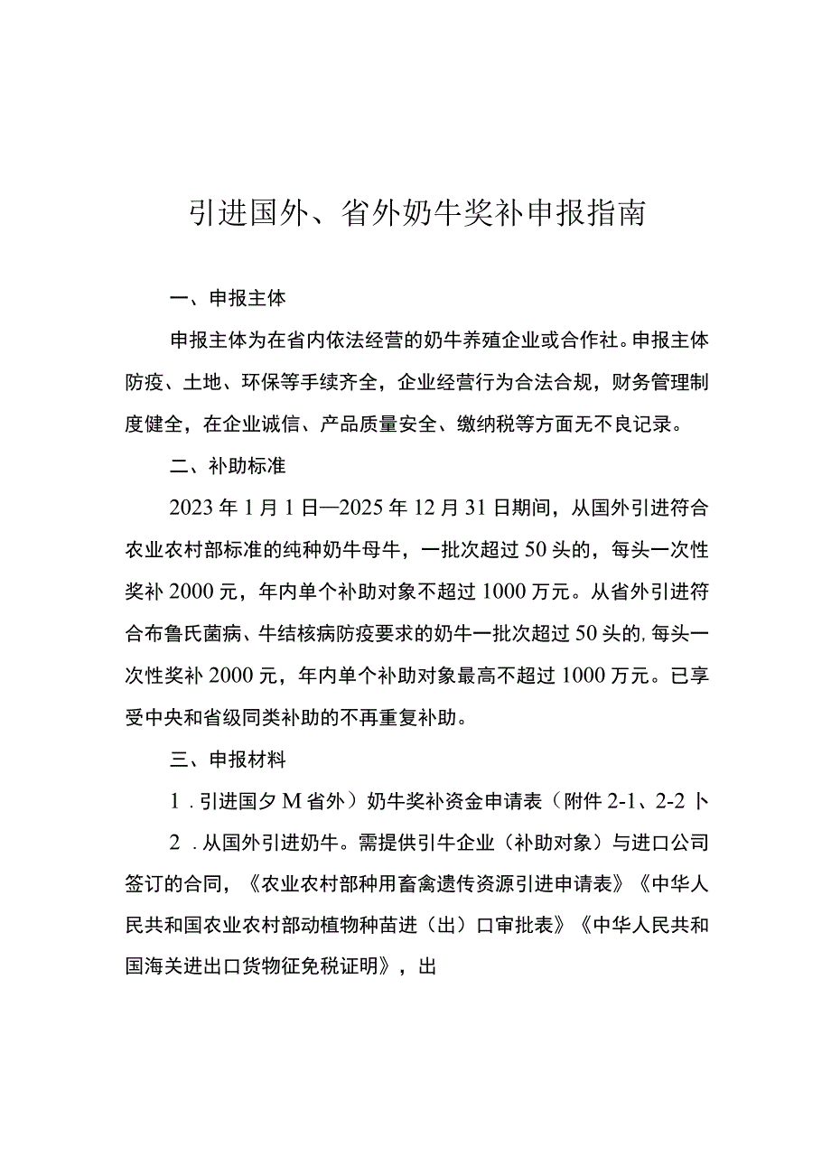 云南引进国外、省外奶牛奖补申报指南.docx_第1页