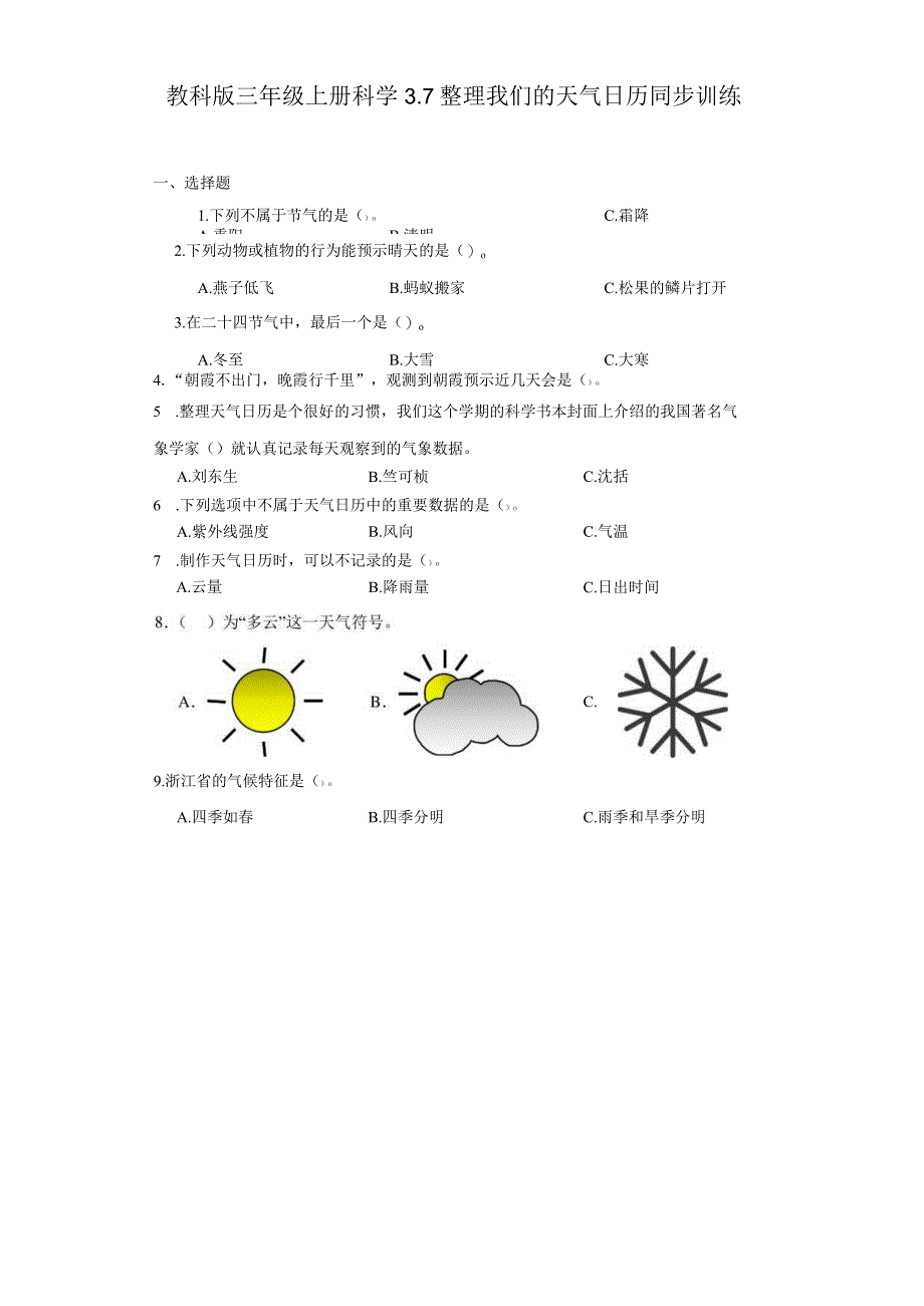 教科版三年级上册科学3.7整理我们的天气日历同步训练.docx_第1页