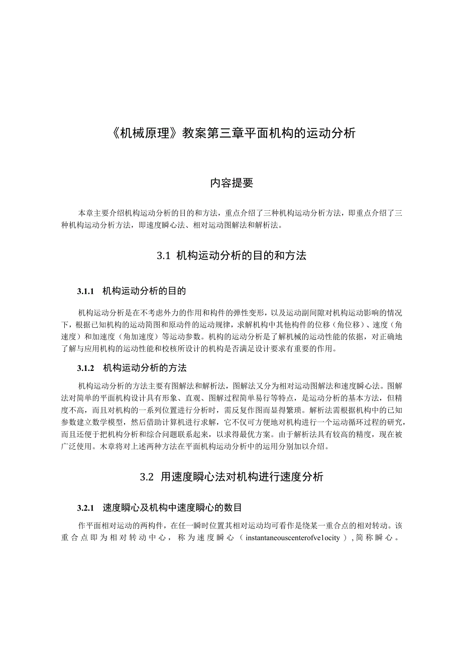 《机械原理》教案——第3章 平面机构的运动分析.docx_第1页