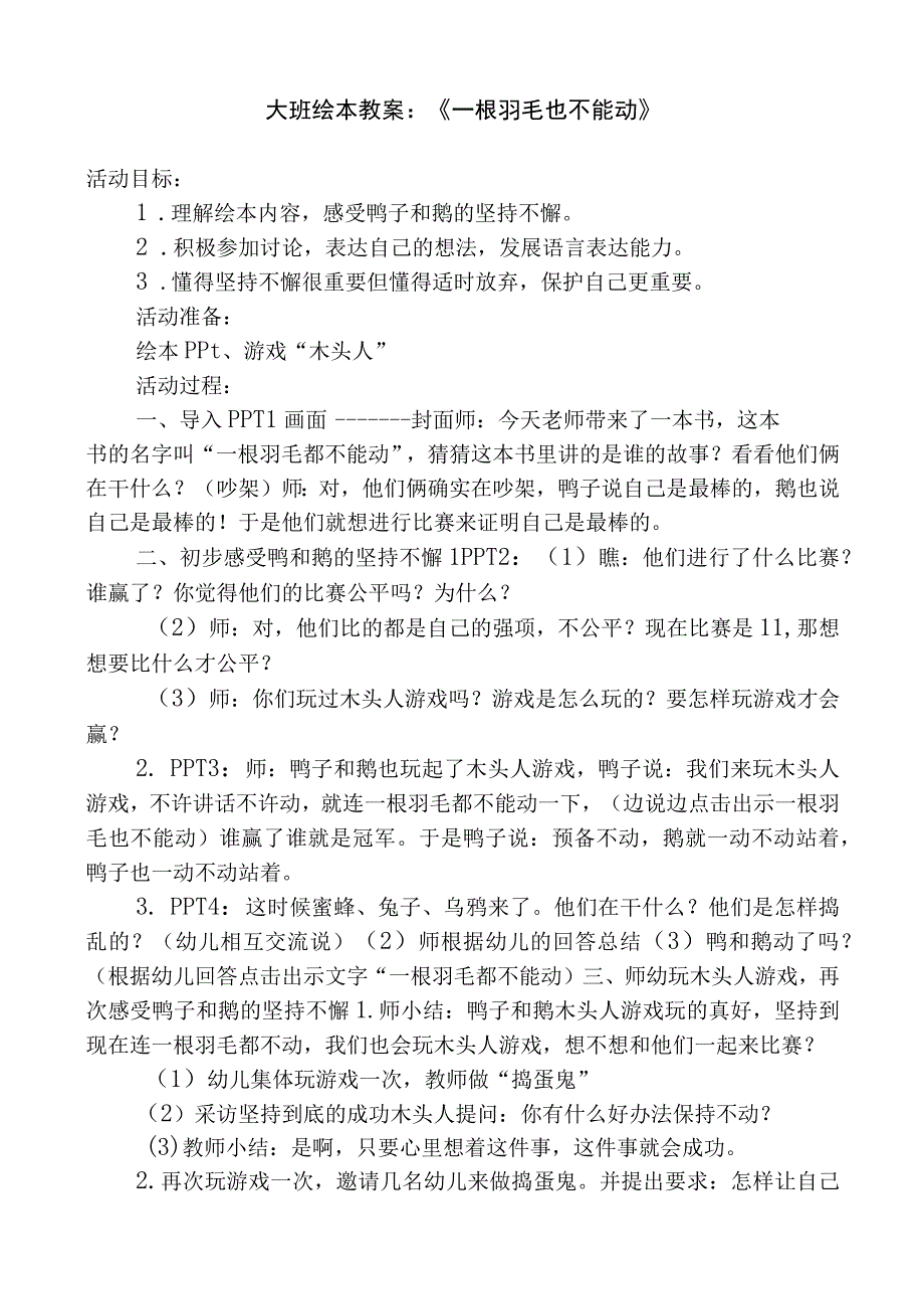 幼儿园名师优质公开课：大班语言《一根羽毛也不能动》第二版教案.docx_第1页