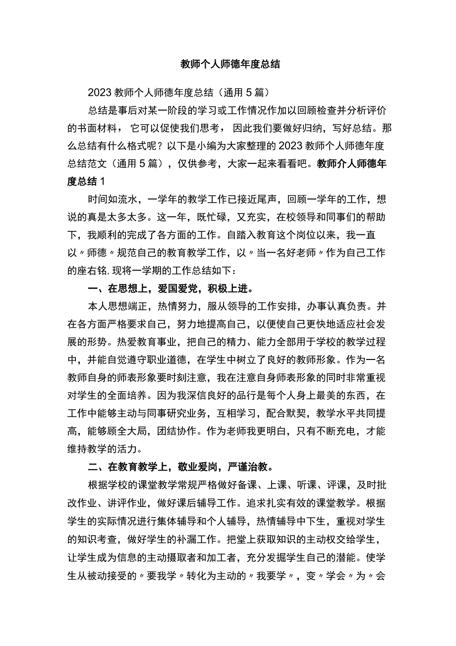 教师个人师德年度总结.docx_第1页