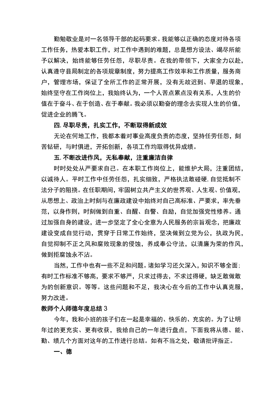 教师个人师德年度总结.docx_第3页