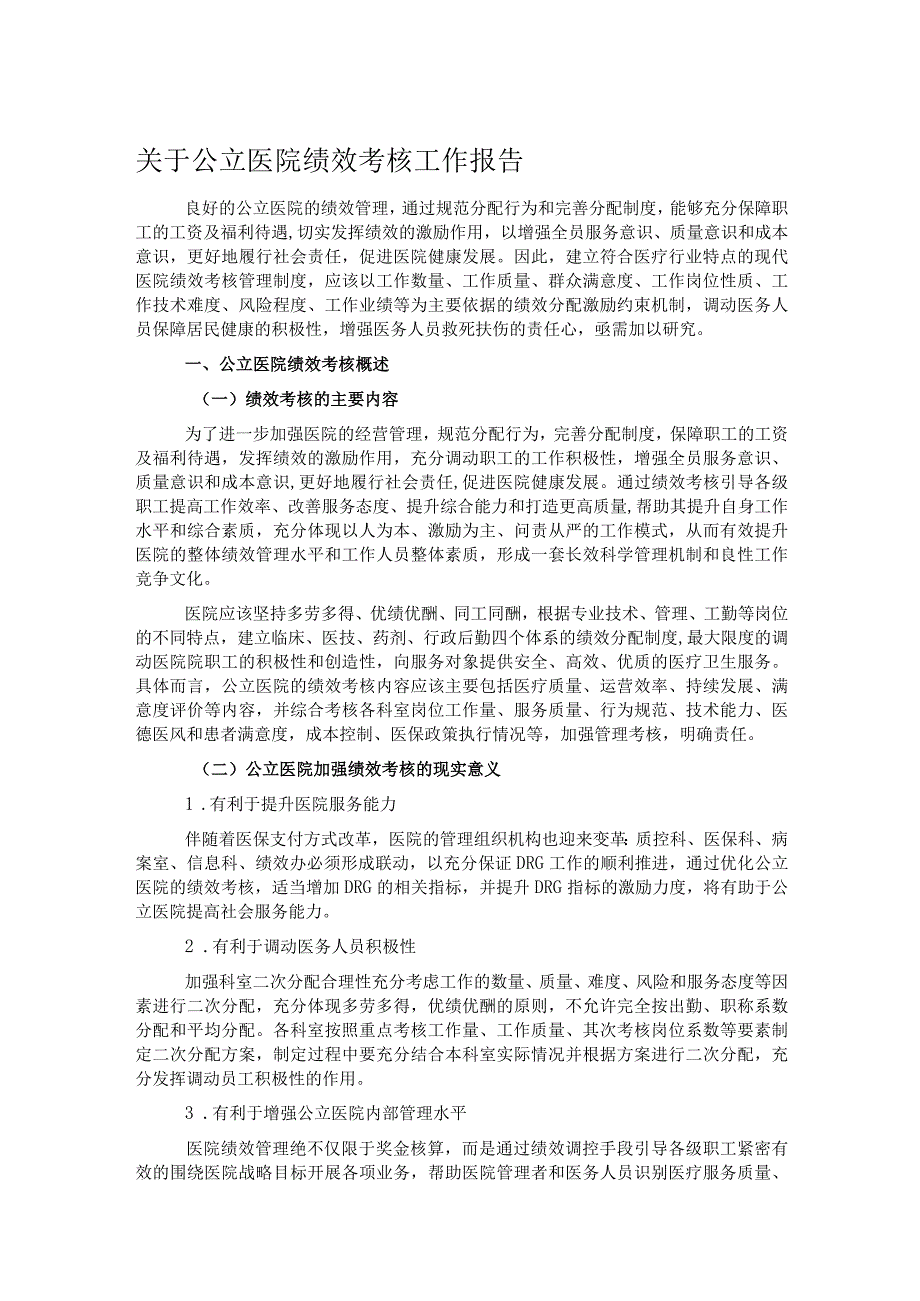 关于公立医院绩效考核工作报告.docx_第1页