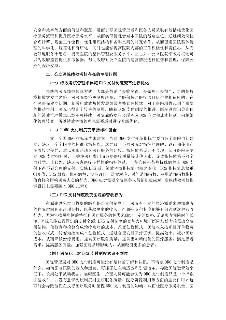 关于公立医院绩效考核工作报告.docx_第2页