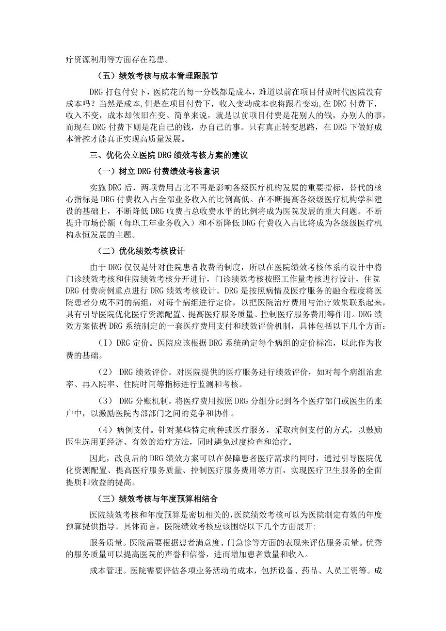 关于公立医院绩效考核工作报告.docx_第3页