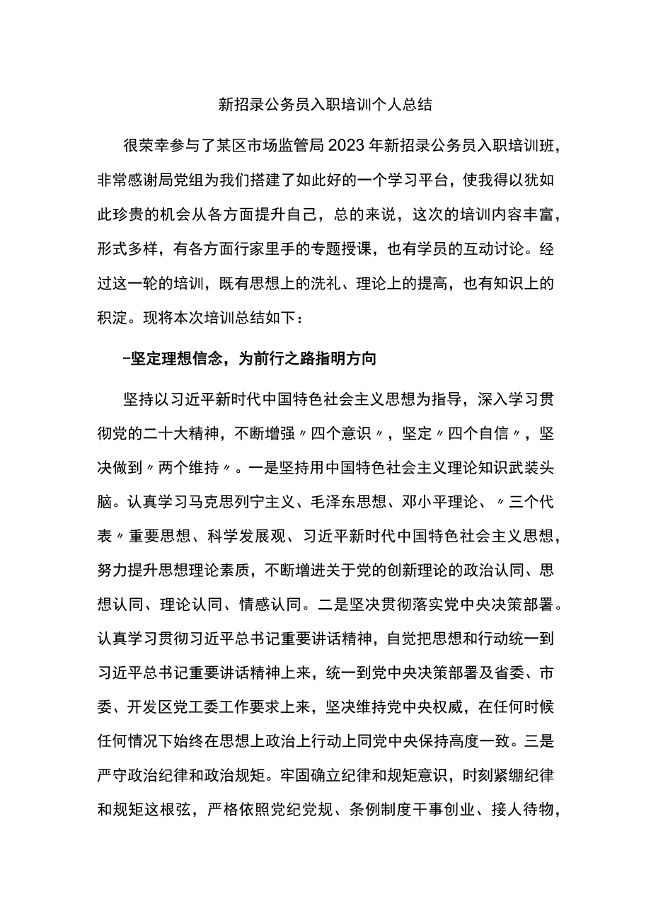 新招录公务员入职培训个人总结.docx_第1页