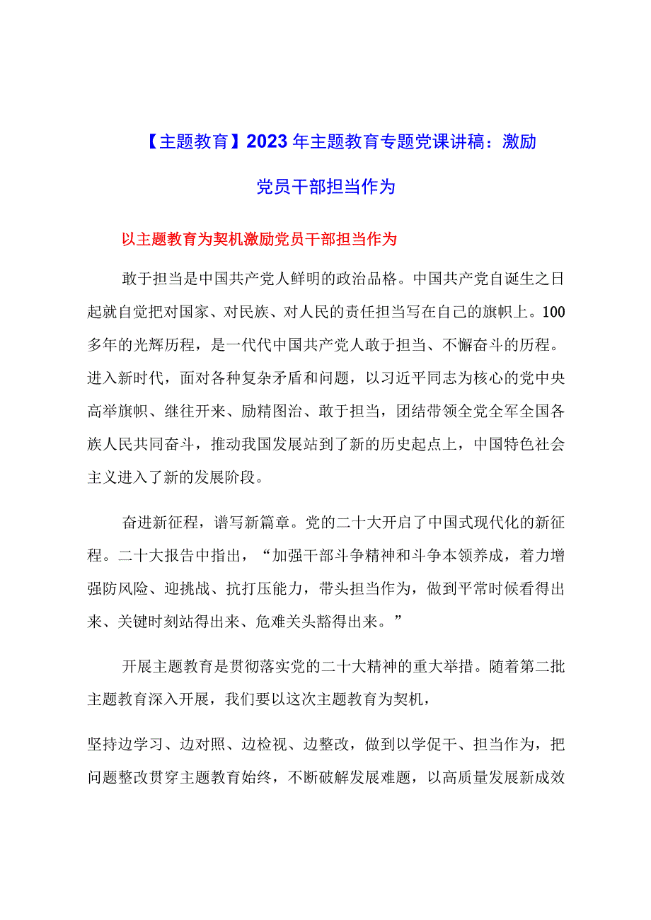 【主题教育】2023年主题教育专题党课讲稿：激励党员干部担当作为材料.docx_第1页