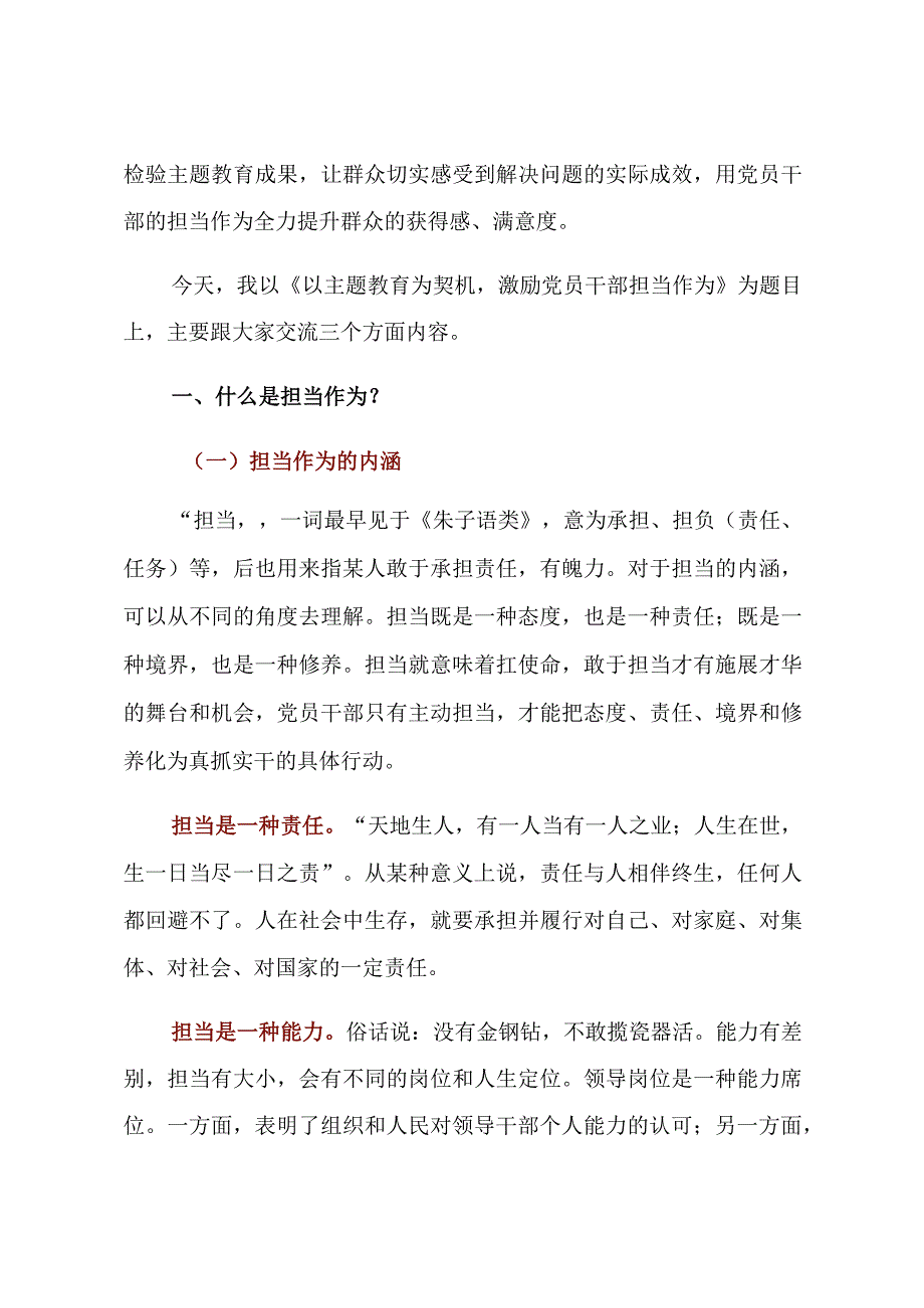 【主题教育】2023年主题教育专题党课讲稿：激励党员干部担当作为材料.docx_第2页