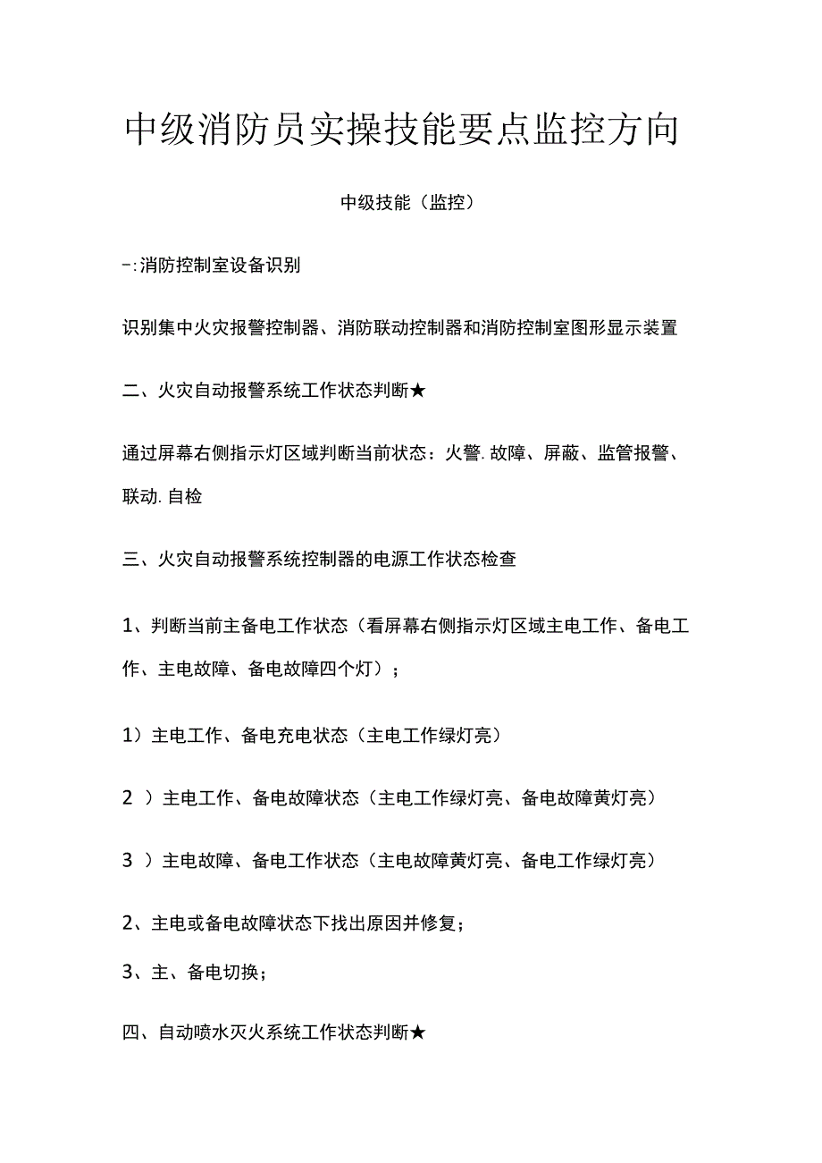 中级消防员实操技能要点 监控方向.docx_第1页