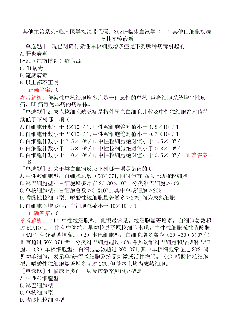 其他主治系列-临床医学检验【代码：352】-临床血液学（二）其他白细胞疾病及其实验诊断.docx_第1页