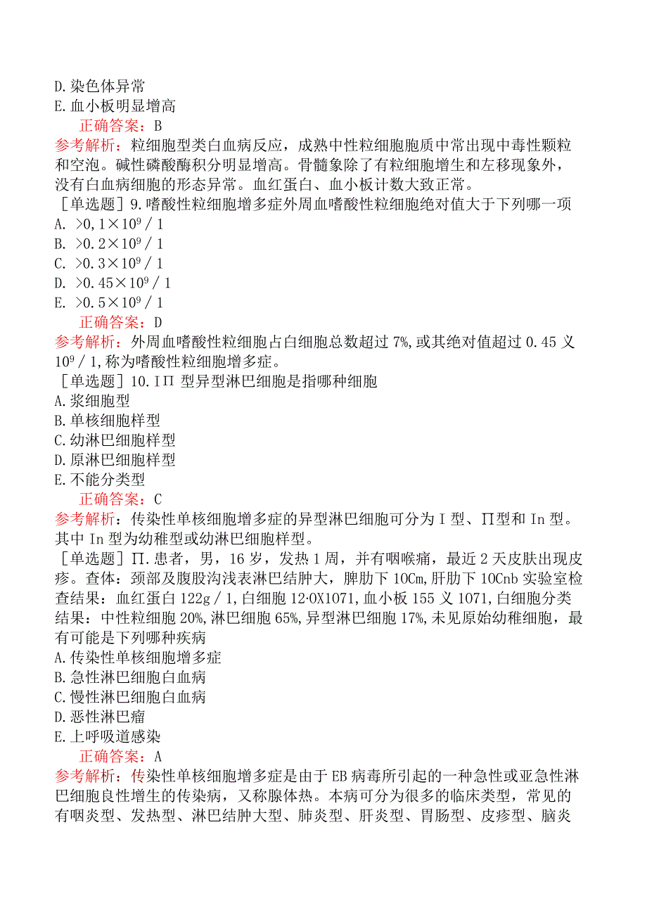 其他主治系列-临床医学检验【代码：352】-临床血液学（二）其他白细胞疾病及其实验诊断.docx_第3页