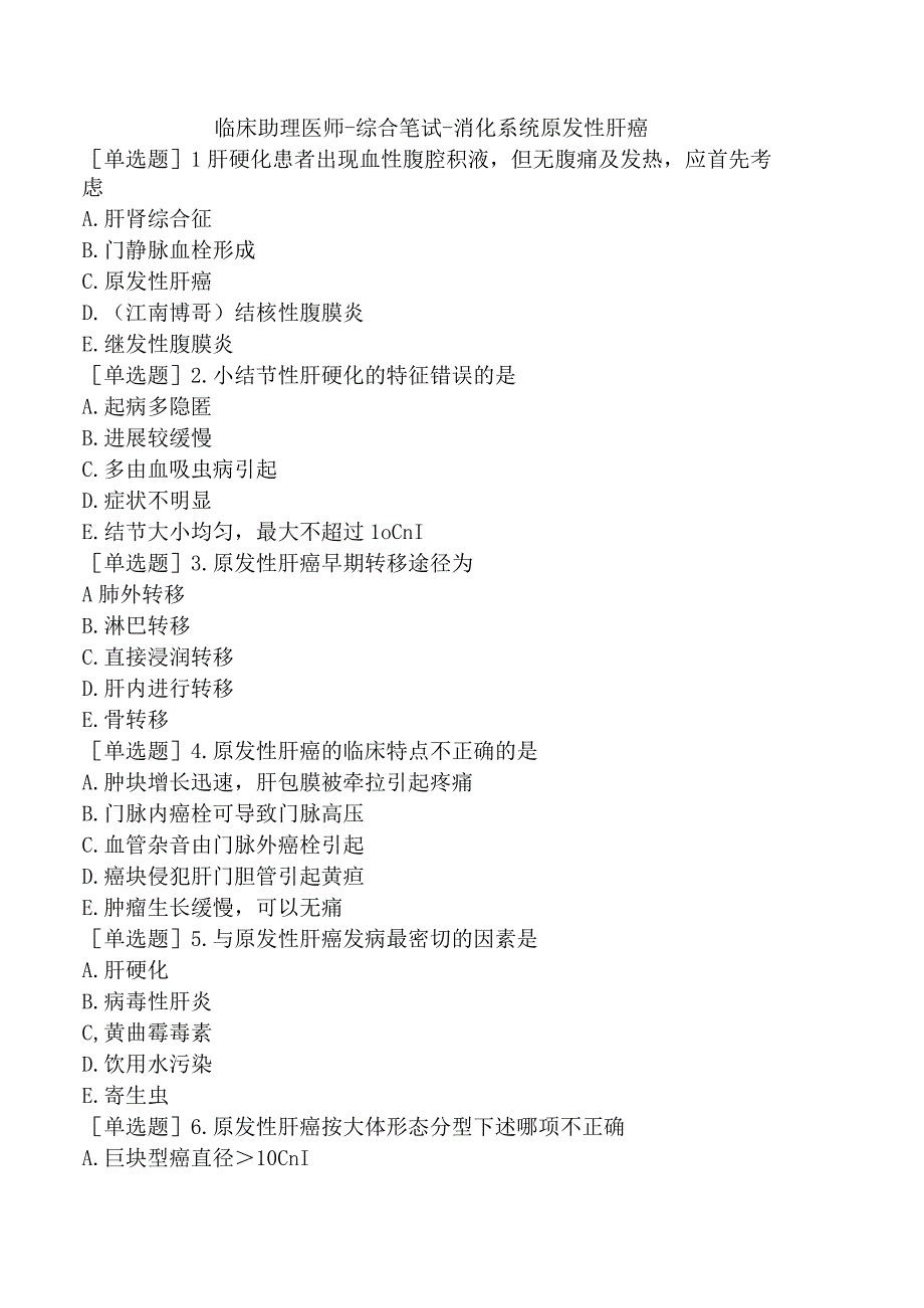 临床助理医师-综合笔试-消化系统原发性肝癌.docx_第1页