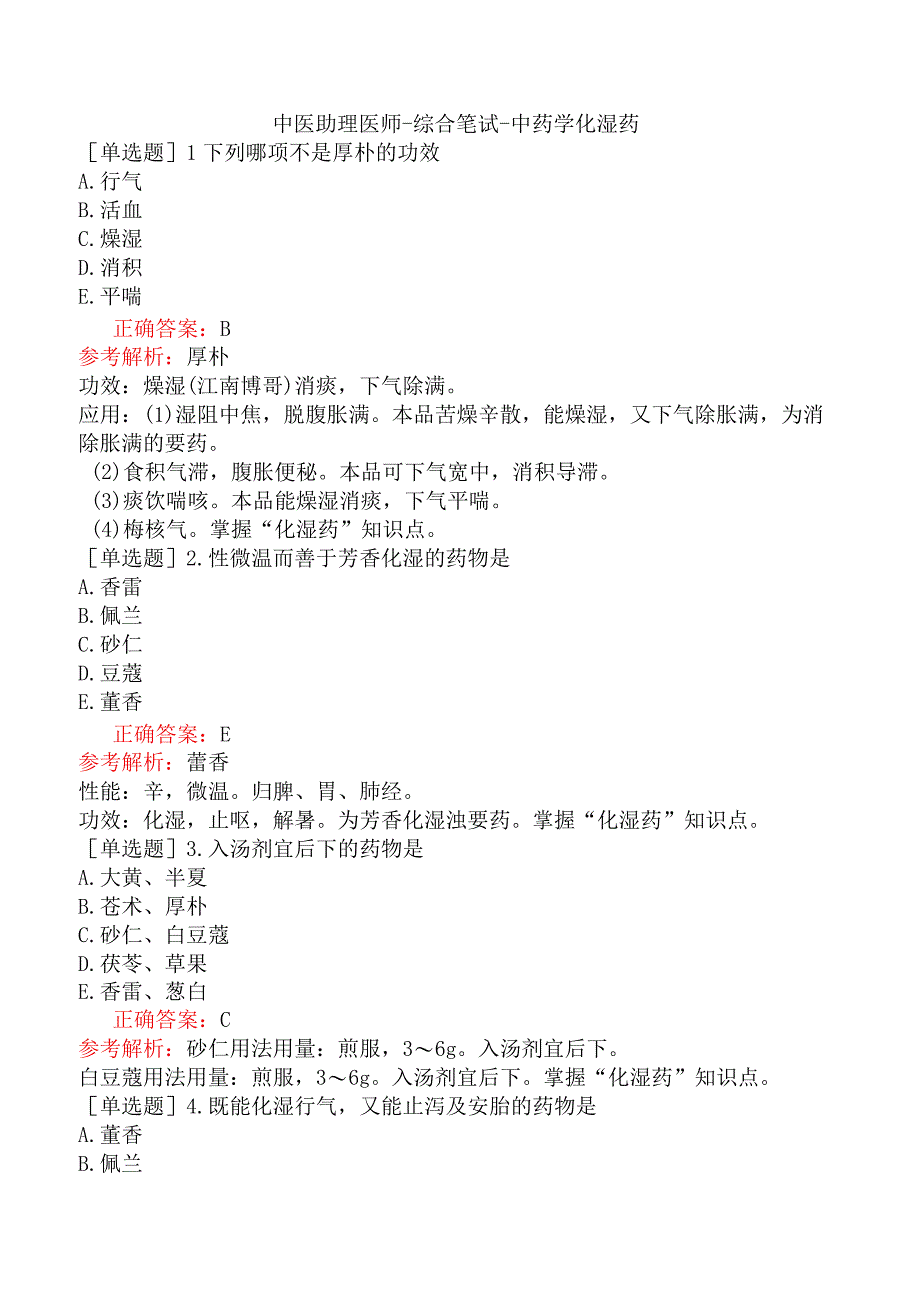 中医助理医师-综合笔试-中药学化湿药.docx_第1页