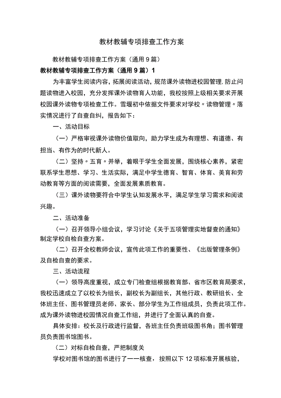 教材教辅专项排查工作方案.docx_第1页