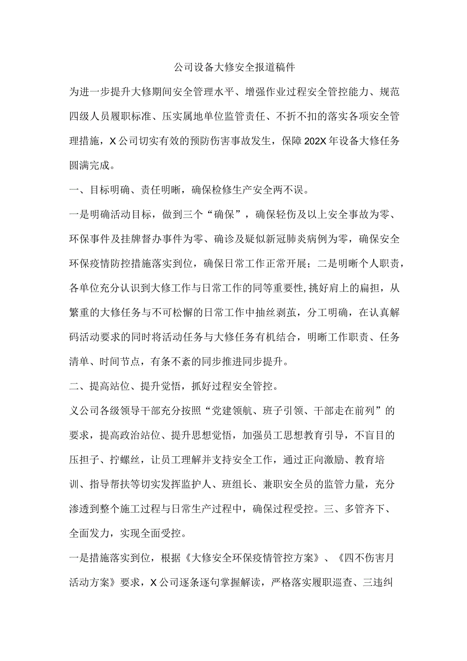 公司设备大修安全报道稿件.docx_第1页