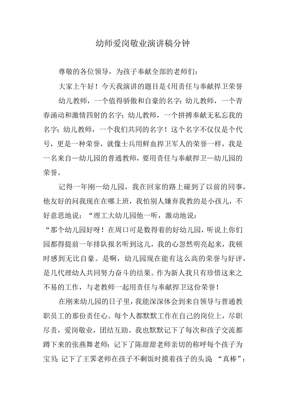 幼师爱岗敬业演讲稿分钟.docx_第1页